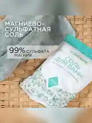 Соль для ванн магниево-сульфатная SYNERGETIC