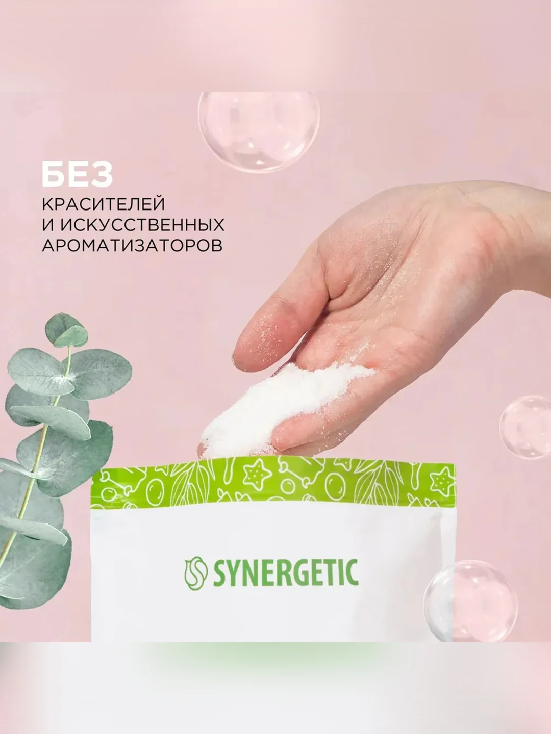 Соль для ванн магниево-сульфатная SYNERGETIC, с маслом эвкалипта