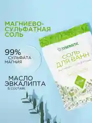 Соль для ванн магниево-сульфатная SYNERGETIC, с маслом эвкалипта