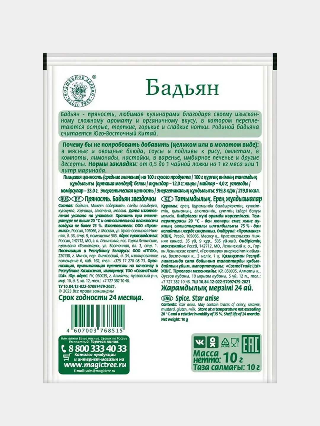 Бадьян ВОЛШЕБНОЕ ДЕРЕВО, 10 г