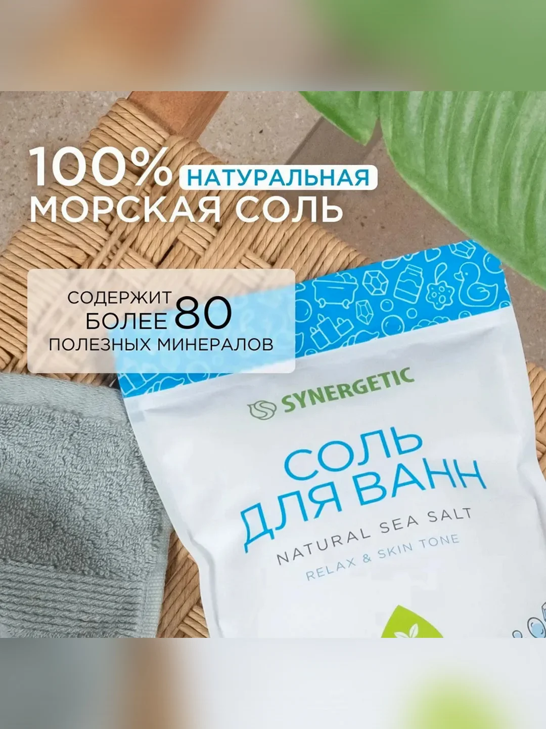 Соль для ванн SYNERGETIC