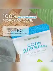 Соль для ванн SYNERGETIC