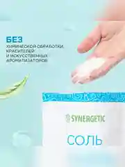 Соль для ванн SYNERGETIC