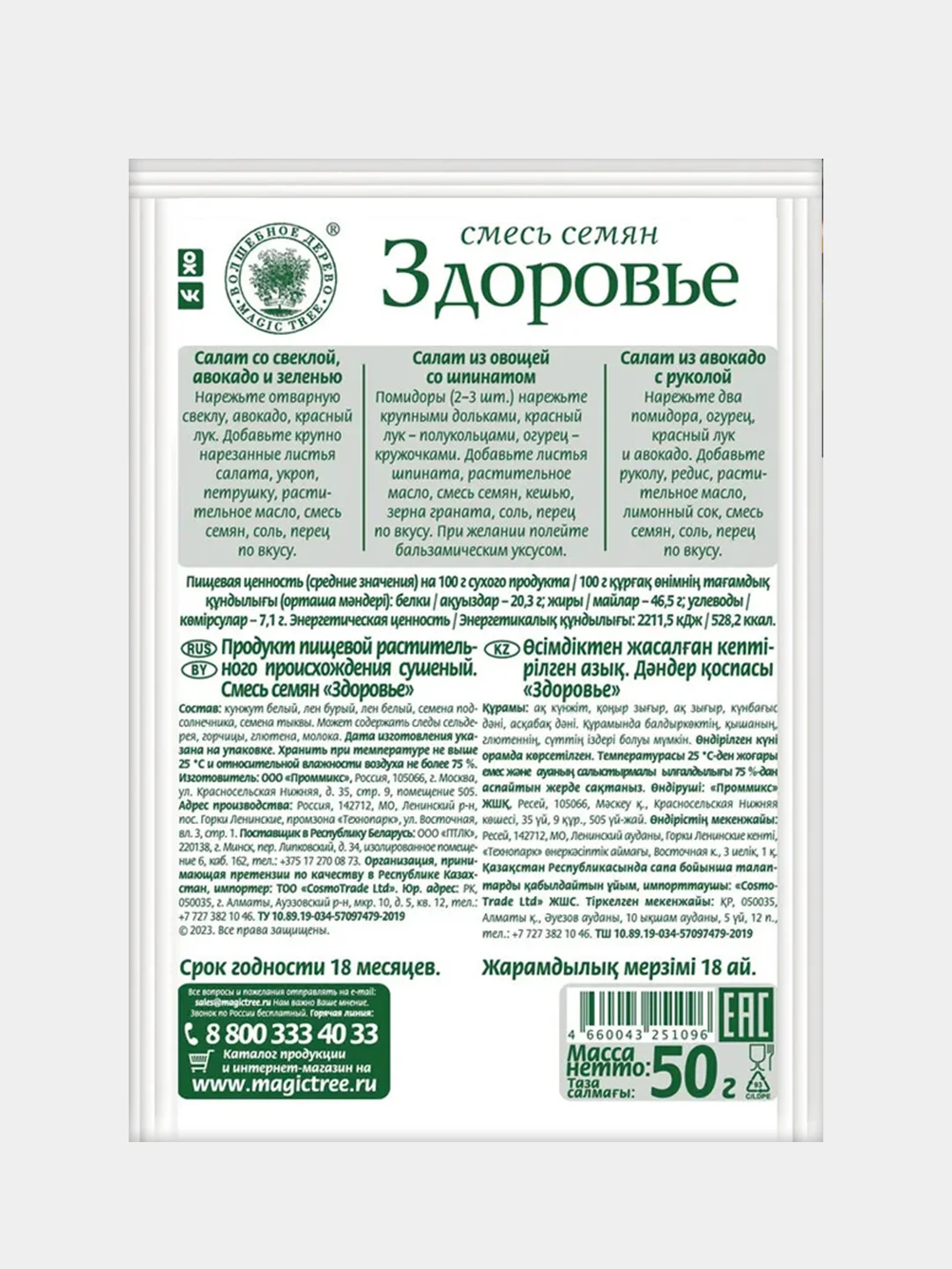 Смесь семян для салатов ВОЛШЕБНОЕ ДЕРЕВО "Здоровье", 50 г