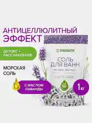Соль для ванн SYNERGETIC, с маслом лаванды, 1000 г