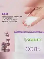 Соль для ванн SYNERGETIC, с маслом лаванды, 1000 г