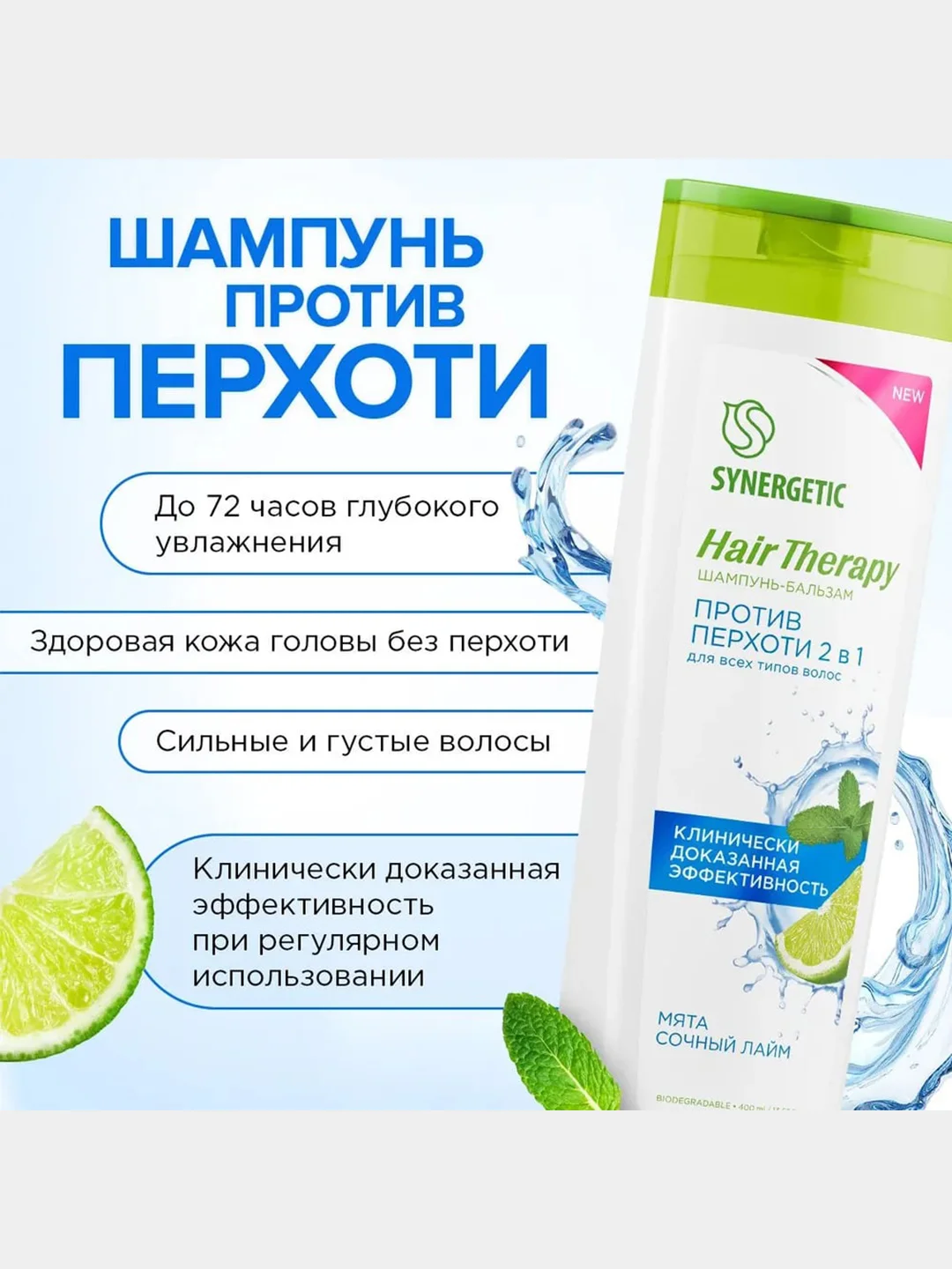 Шампунь-бальзам SYNERGETIC Hair Therapy "Против перхоти 2 в 1", 400 мл