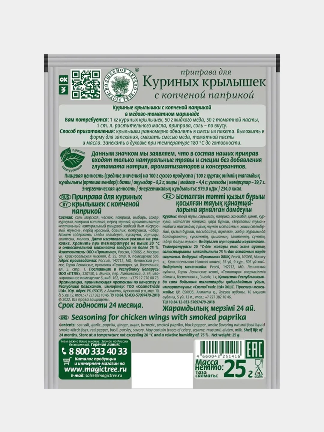 Приправа для куриных крылышек с копченой паприкой Волшебное дерево, 25г