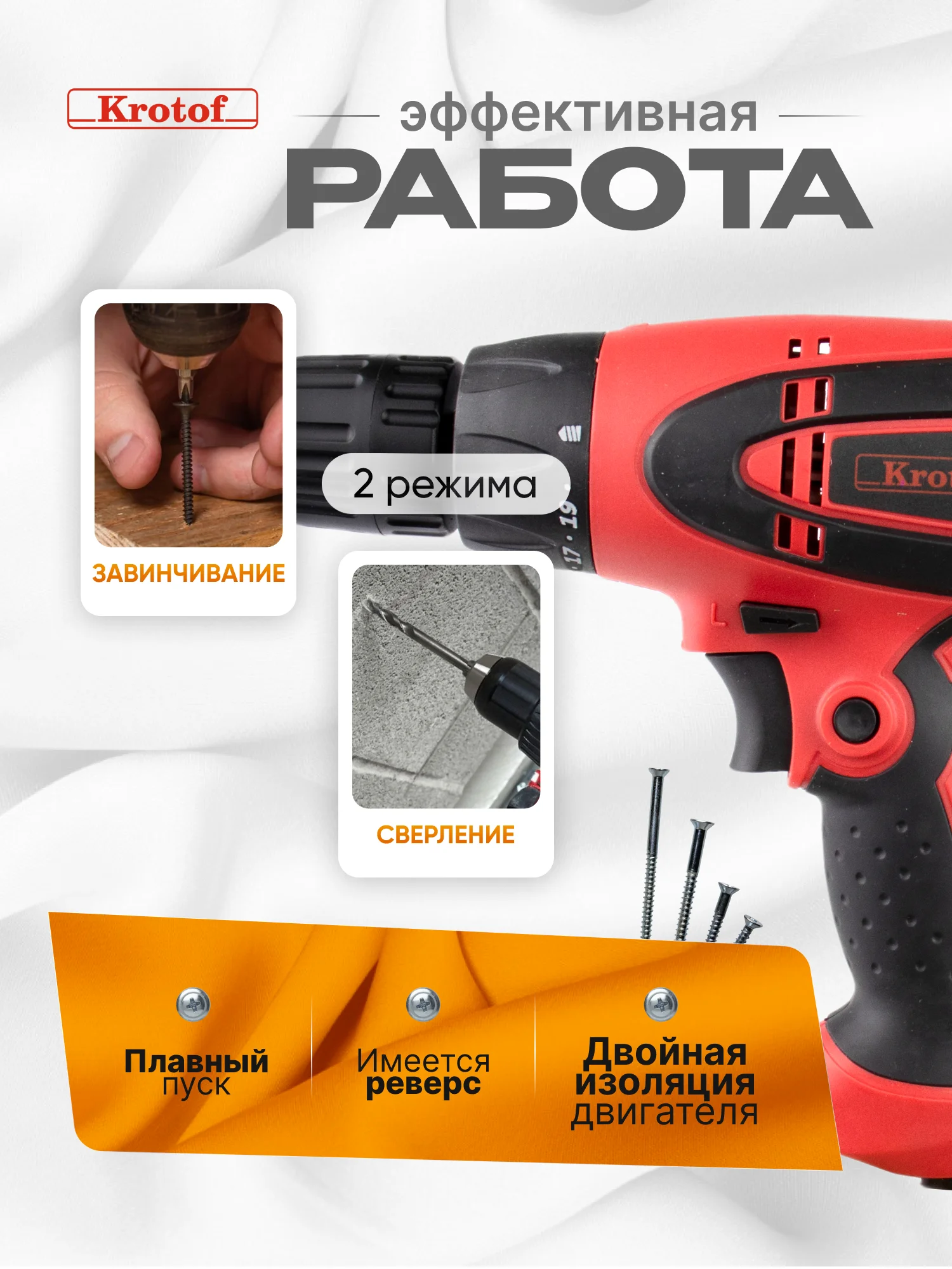 Алый дрель-шуруповерт электрическая Krotof DS-550, от сети, 550 Вт