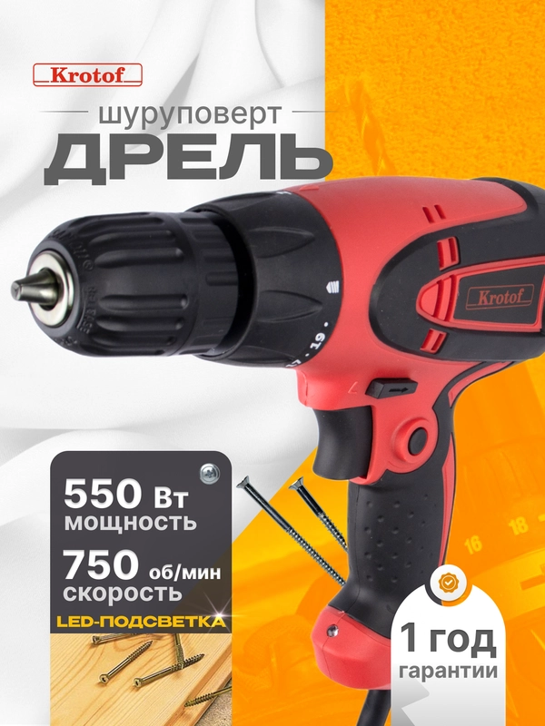 Дрель-шуруповерт электрическая Krotof DS-550, от сети, 550 Вт