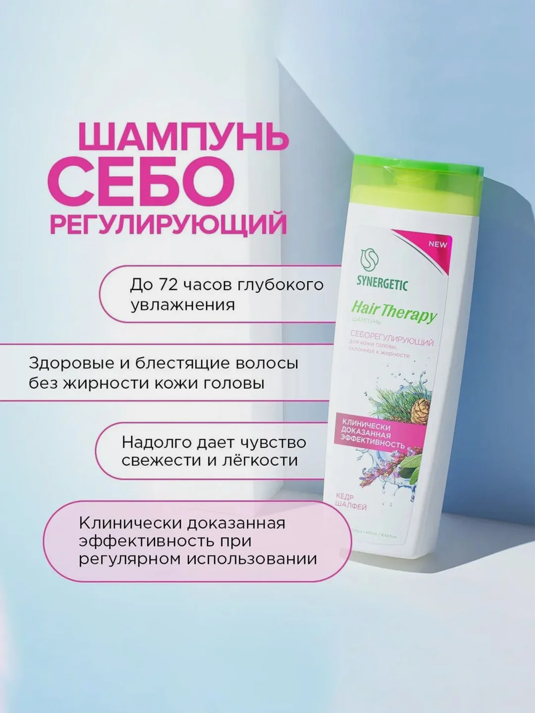 Шампунь SYNERGETIC Hair Therapy, себорегулирующий, 400 мл