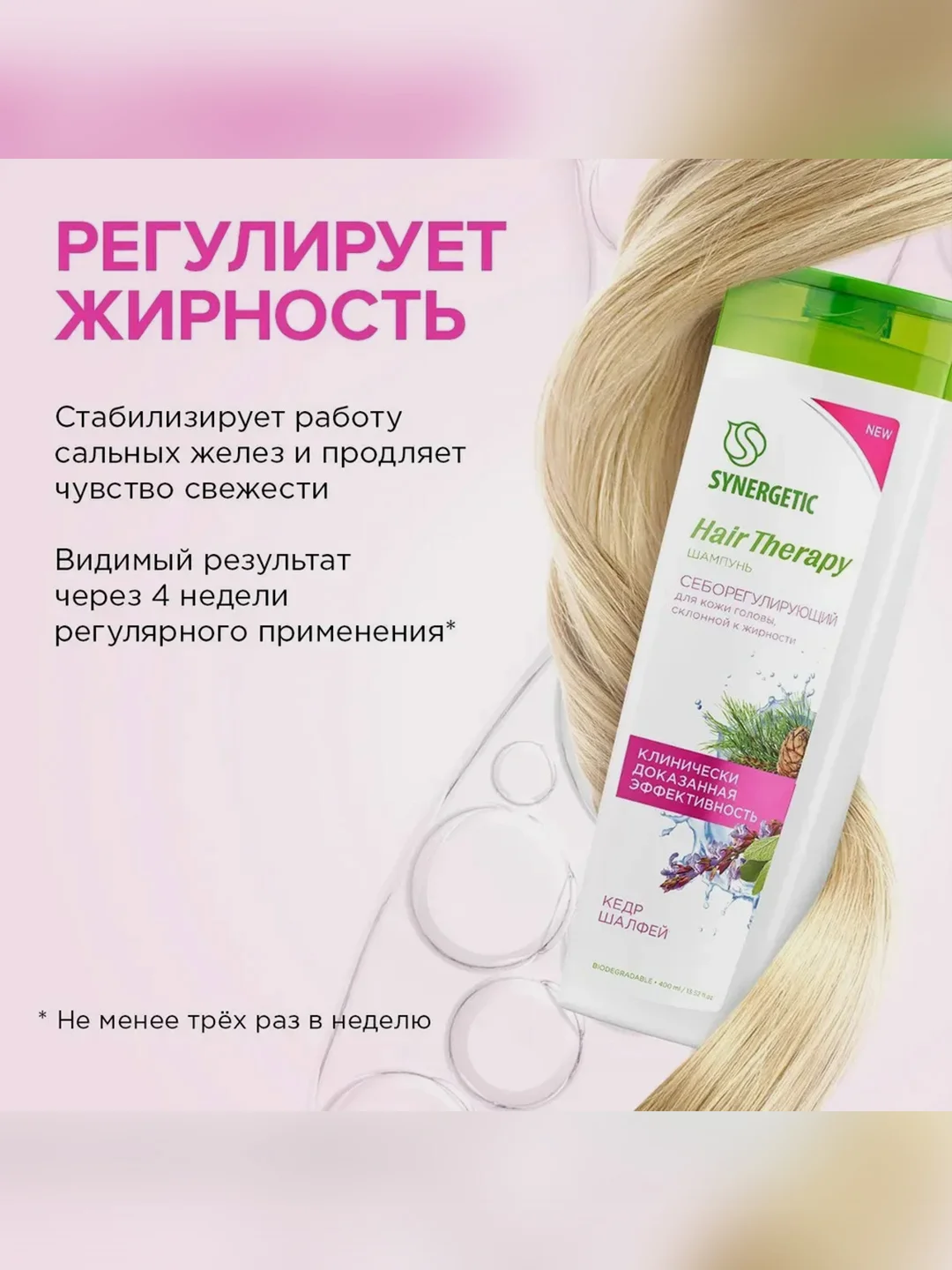 Шампунь SYNERGETIC Hair Therapy, себорегулирующий, 400 мл