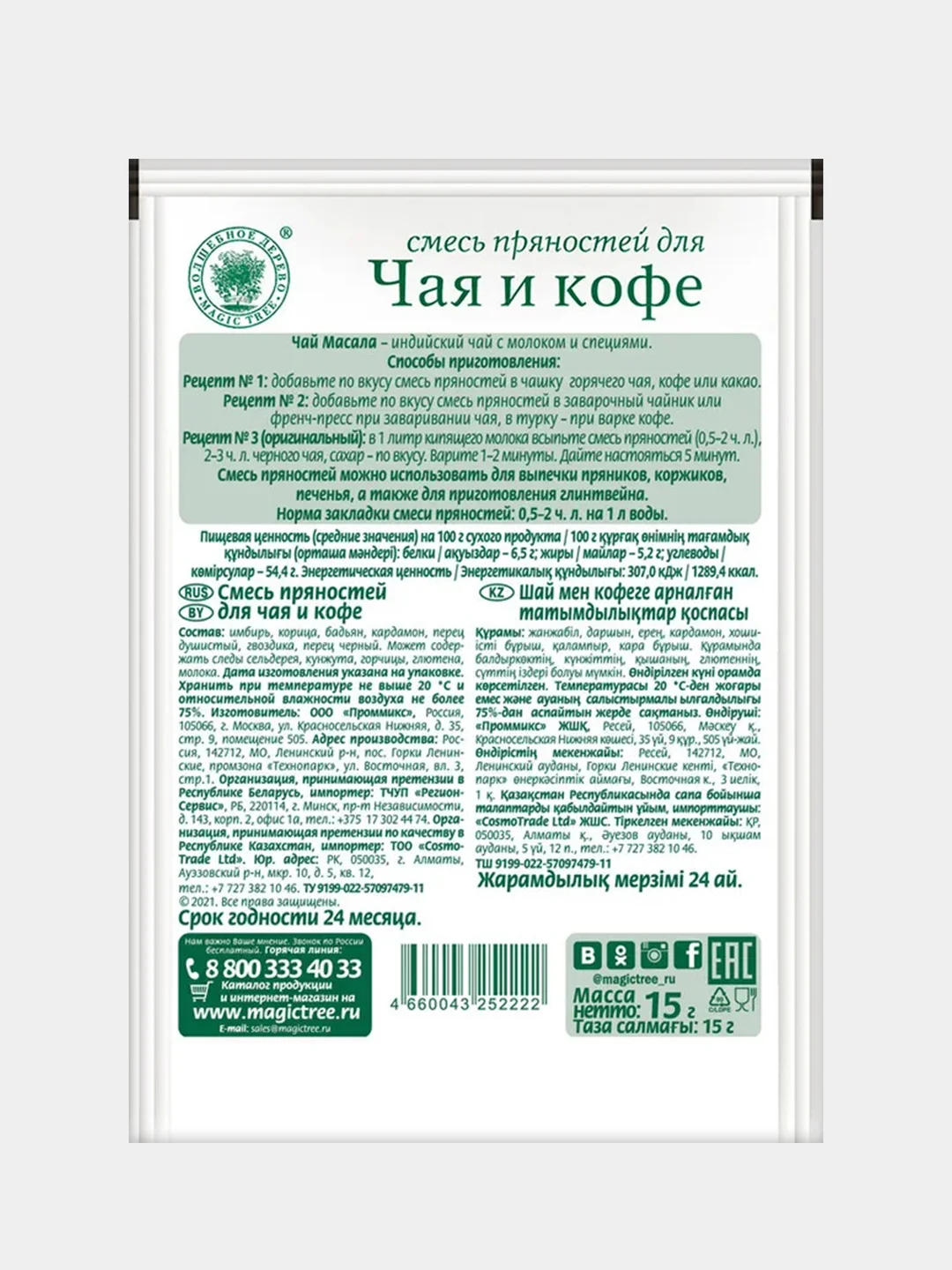 Смесь пряностей для чая и кофе ВОЛШЕБНОЕ ДЕРЕВО, 15 г