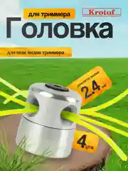Головка триммерная 4 уса (4 лески 2,4мм*26,5см) / катушка алюминиевая, паук, бочка
