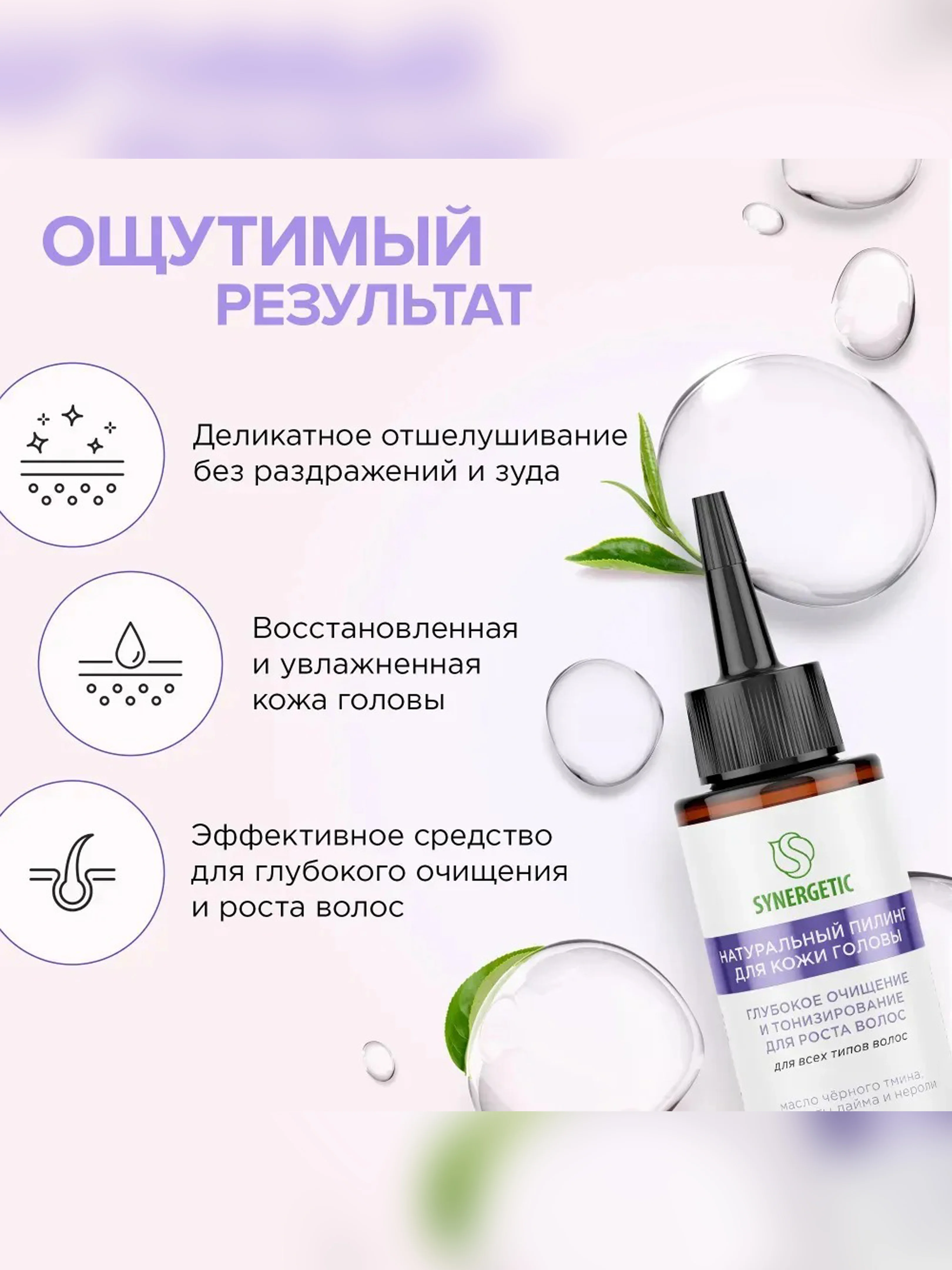 Пилинг для кожи головы SYNERGETIC "Очищение и тонизирование для роста волос", 110 мл