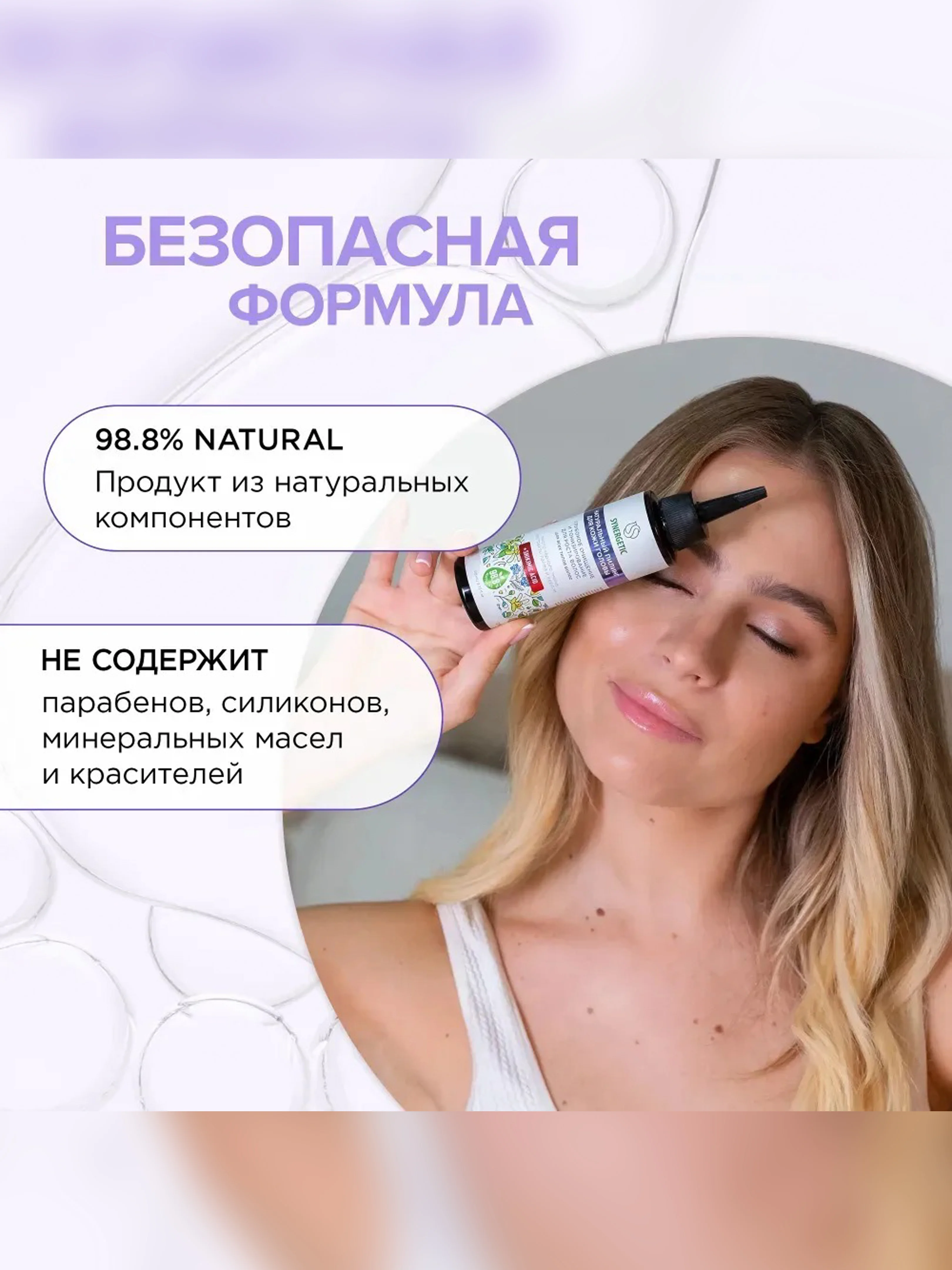 Пилинг для кожи головы SYNERGETIC "Очищение и тонизирование для роста волос", 110 мл