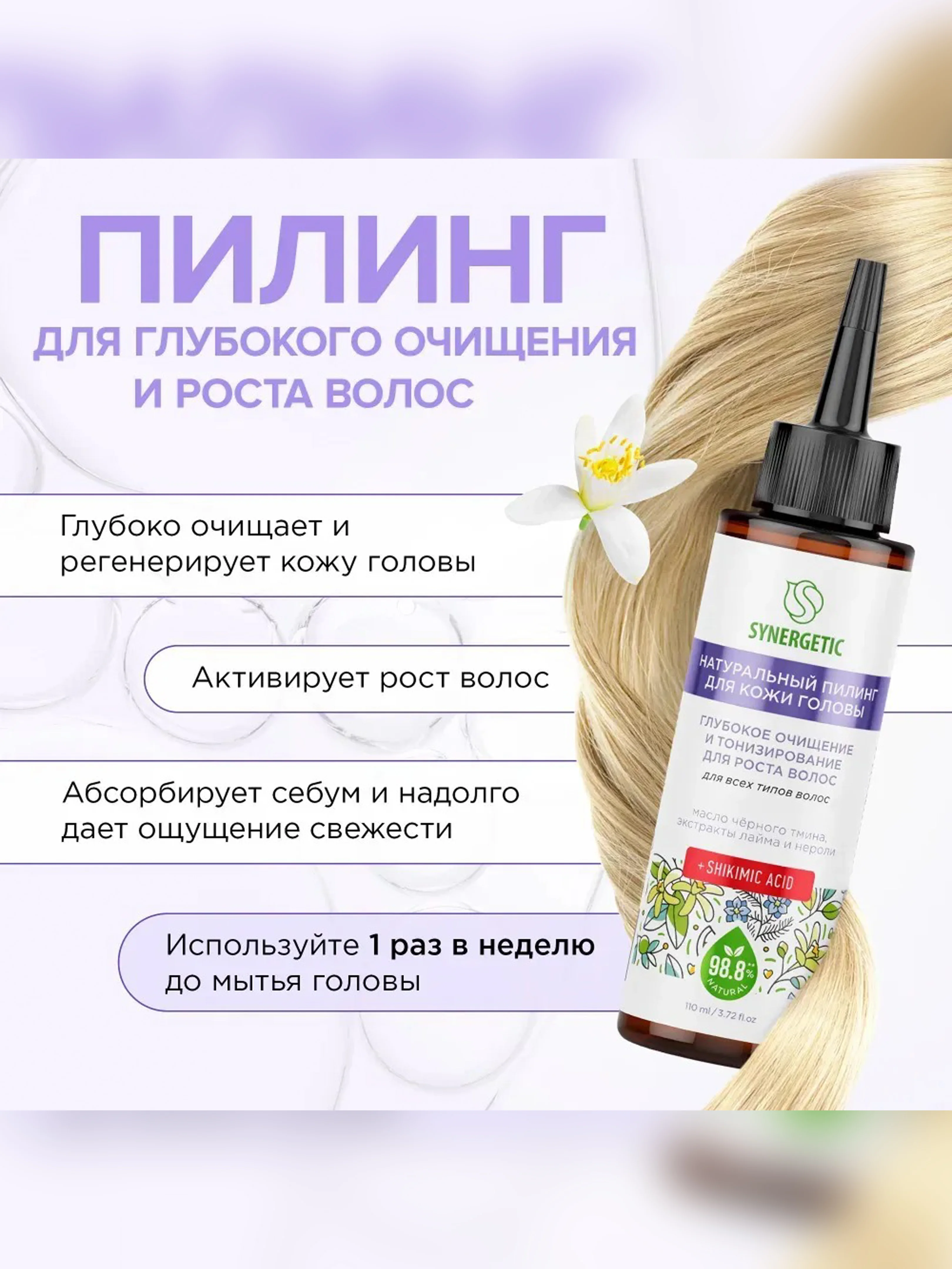 Пилинг для кожи головы SYNERGETIC "Очищение и тонизирование для роста волос", 110 мл
