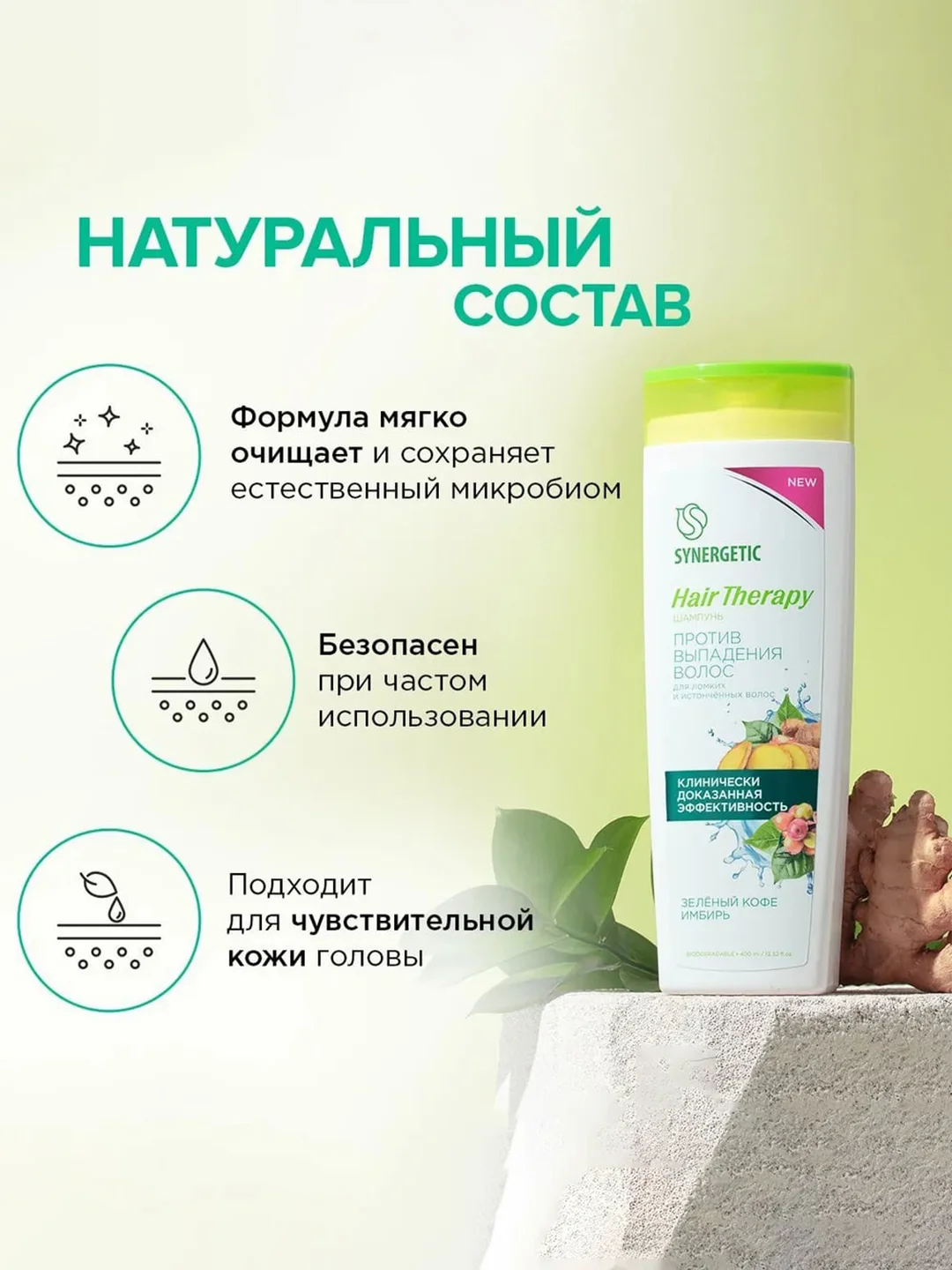 Шампунь SYNERGETIC Hair Therapy "Против выпадения волос", 400 мл
