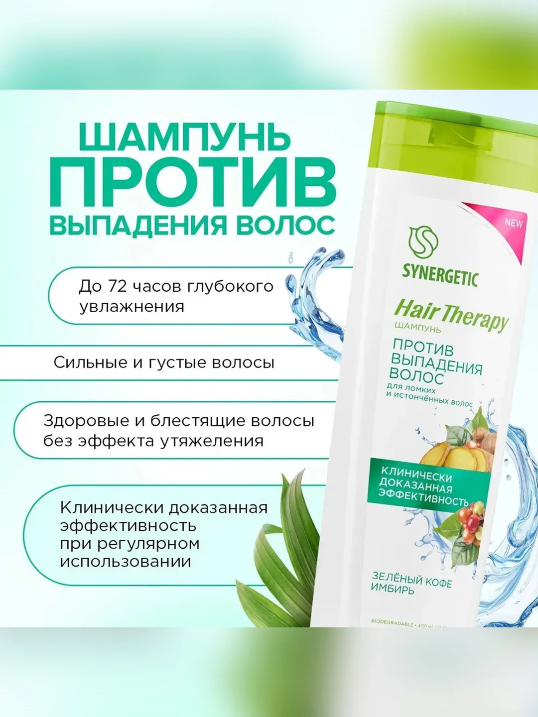 Шампунь SYNERGETIC Hair Therapy "Против выпадения волос", 400 мл