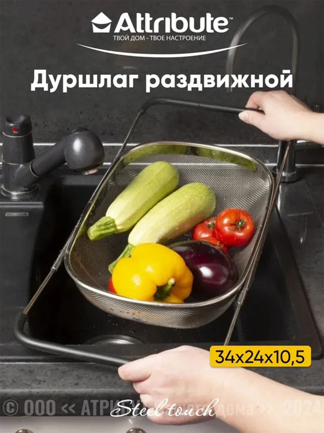Корзина в раковину ATTRIBUTE STEEL TOUCH, 34х24см