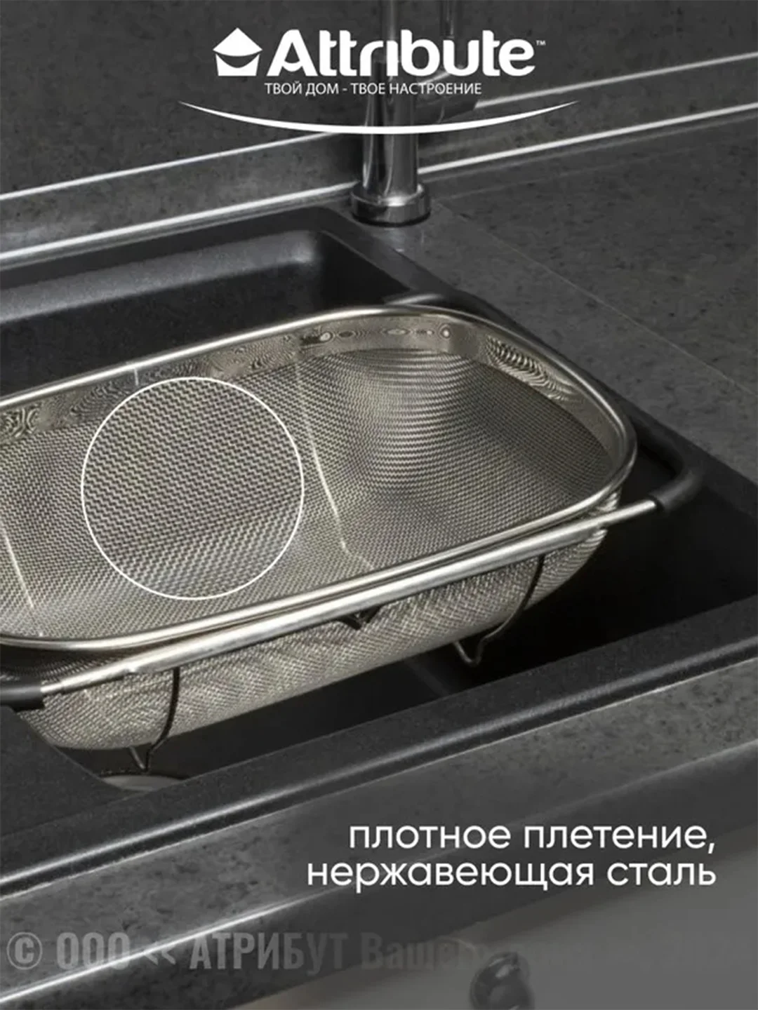 Корзина в раковину ATTRIBUTE STEEL TOUCH, 34х24см