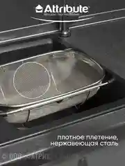 Корзина в раковину ATTRIBUTE STEEL TOUCH, 34х24см