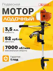 Мотор лодочный подвесной бензиновый 2-х тактный Krotof ОМ-52