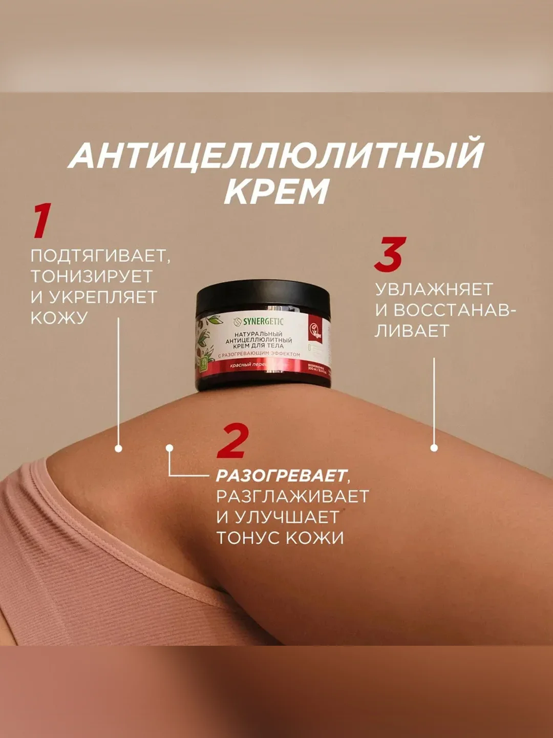 Антицеллюлитный крем для тела SYNERGETIC "Красный перец и кофе", 300 мл