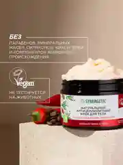 Антицеллюлитный крем для тела SYNERGETIC "Красный перец и кофе", 300 мл