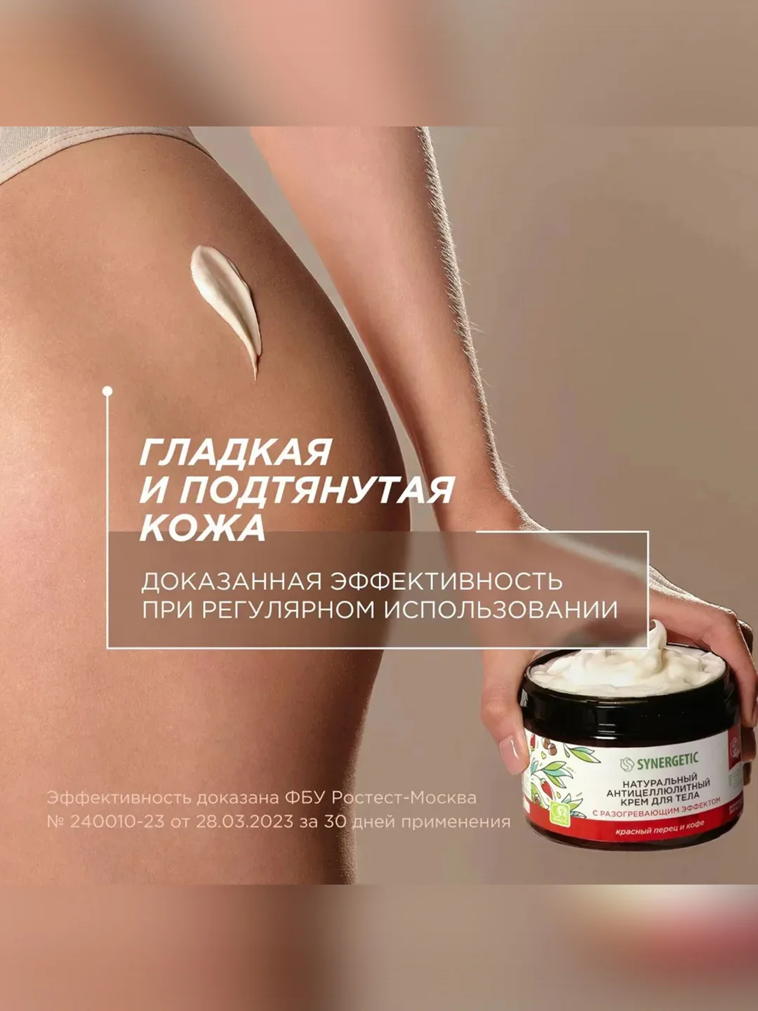 Антицеллюлитный крем для тела SYNERGETIC "Красный перец и кофе", 300 мл