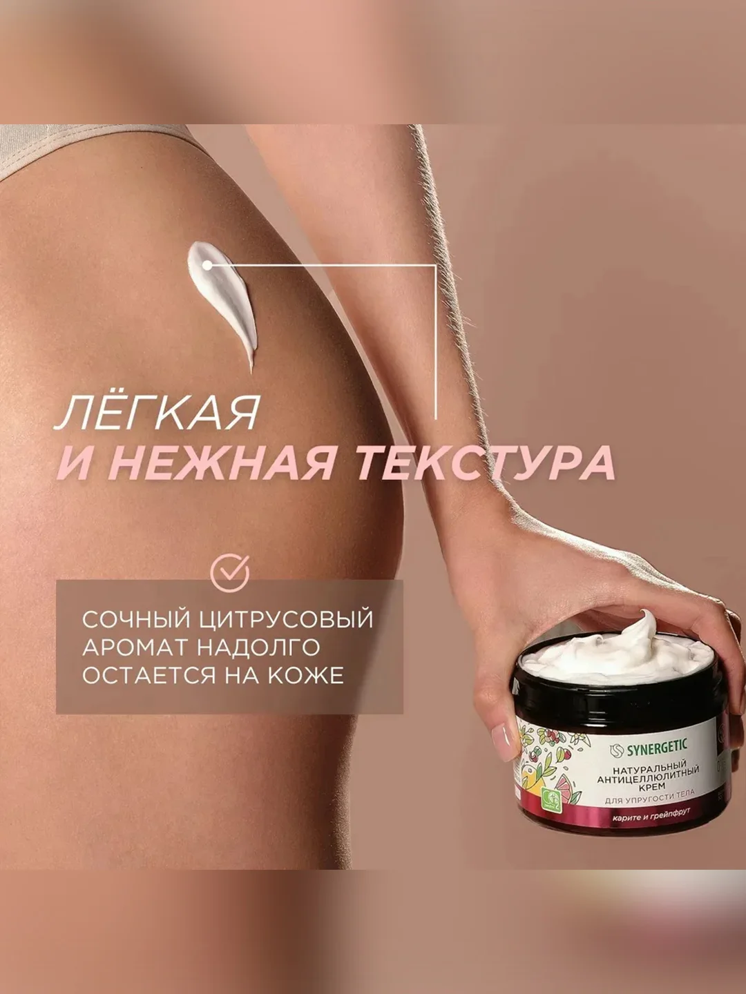 Антицеллюлитный крем SYNERGETIC для упругости тела "Карите и грейпфрут", 300 мл