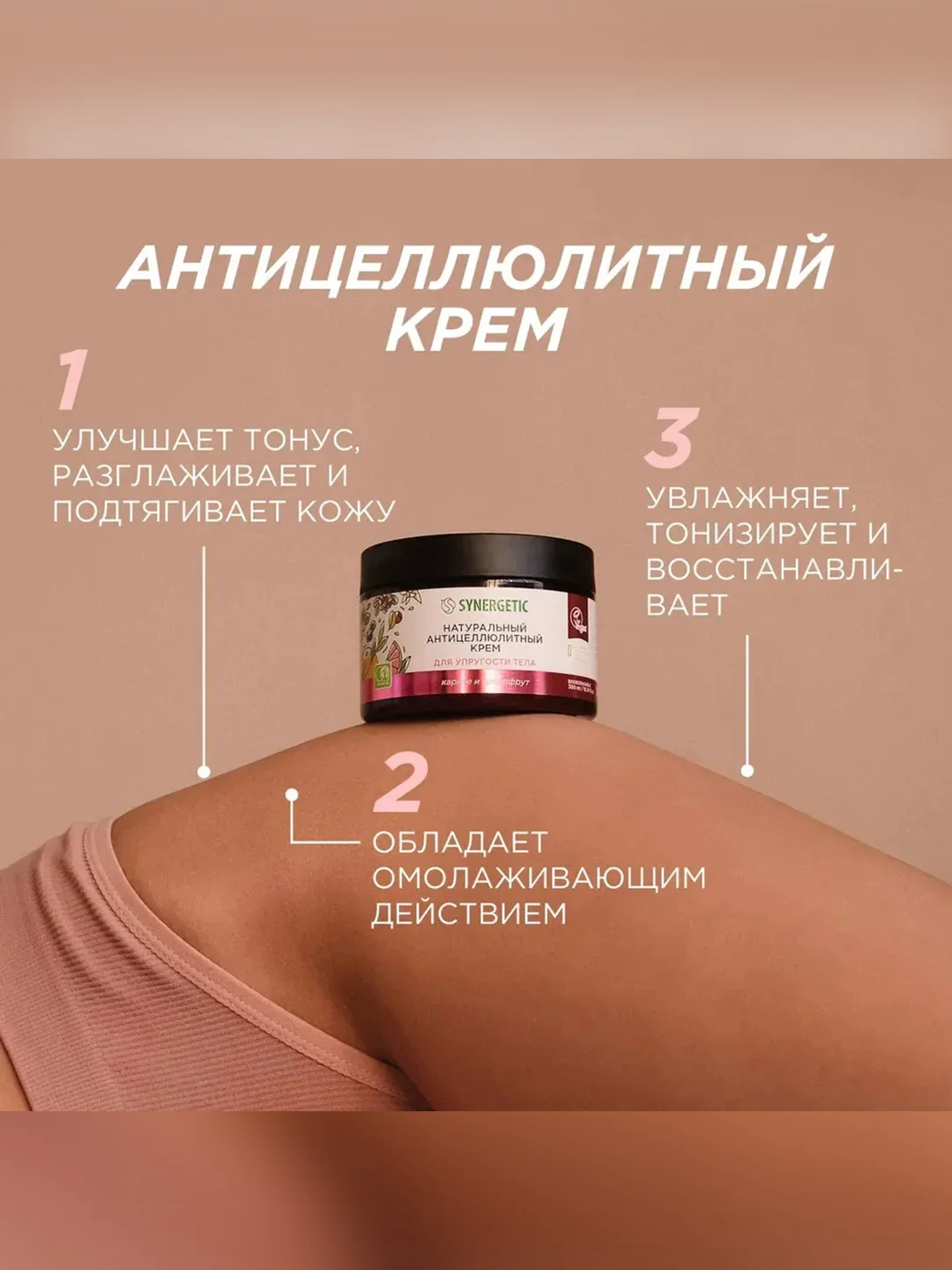 Антицеллюлитный крем SYNERGETIC для упругости тела "Карите и грейпфрут", 300 мл