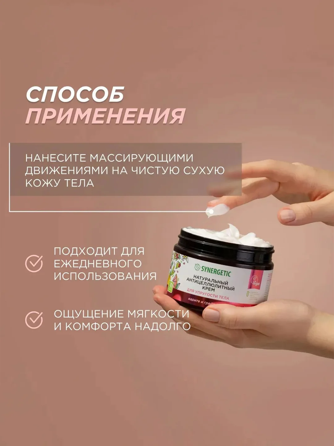 Антицеллюлитный крем SYNERGETIC для упругости тела "Карите и грейпфрут", 300 мл