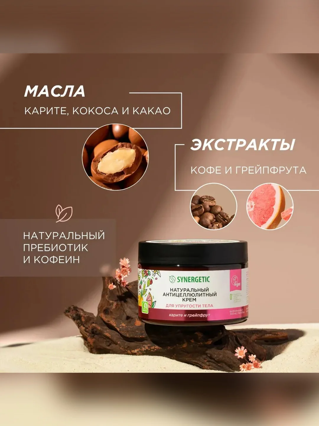 Антицеллюлитный крем SYNERGETIC для упругости тела "Карите и грейпфрут", 300 мл