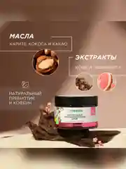 Антицеллюлитный крем SYNERGETIC для упругости тела "Карите и грейпфрут", 300 мл