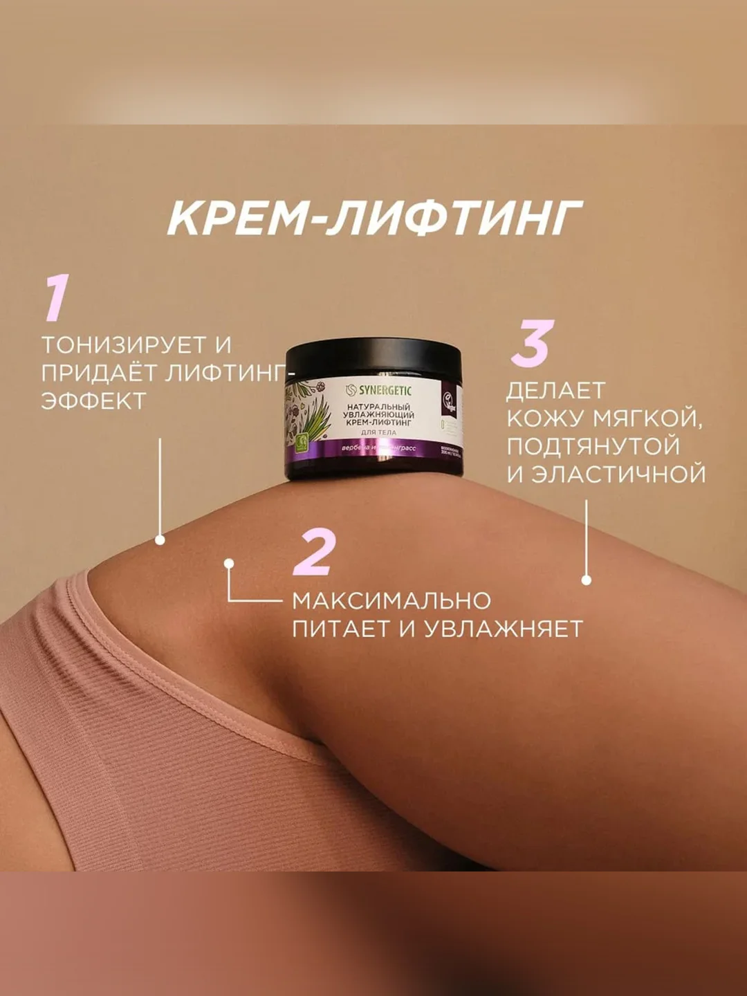 Увлажняющий крем-лифтинг для тела SYNERGETIC "Вербена и лемонграсс", 300 мл