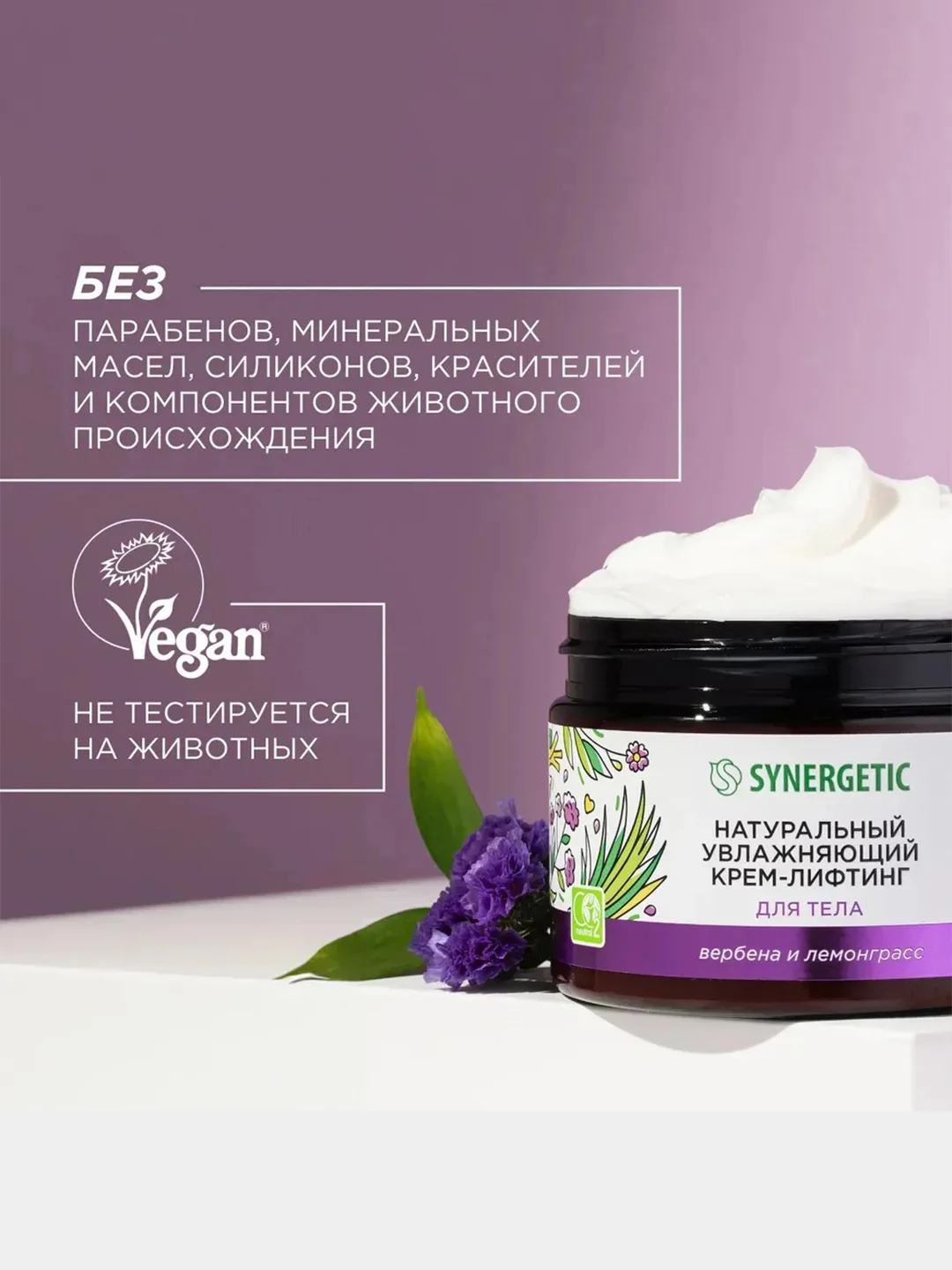 Увлажняющий крем-лифтинг для тела SYNERGETIC "Вербена и лемонграсс", 300 мл