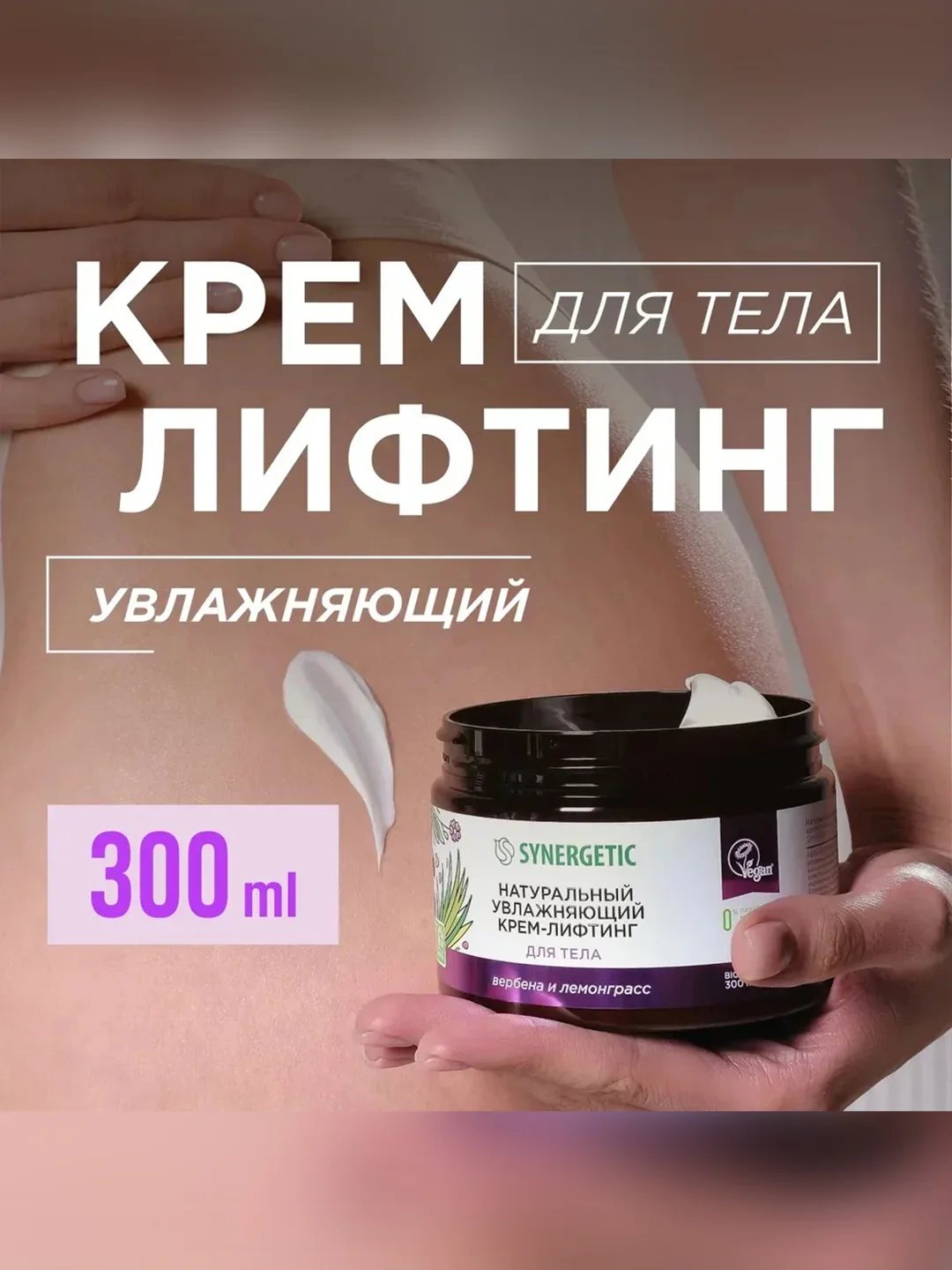 Увлажняющий крем-лифтинг для тела SYNERGETIC "Вербена и лемонграсс", 300 мл