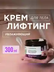 Увлажняющий крем-лифтинг для тела SYNERGETIC "Вербена и лемонграсс", 300 мл