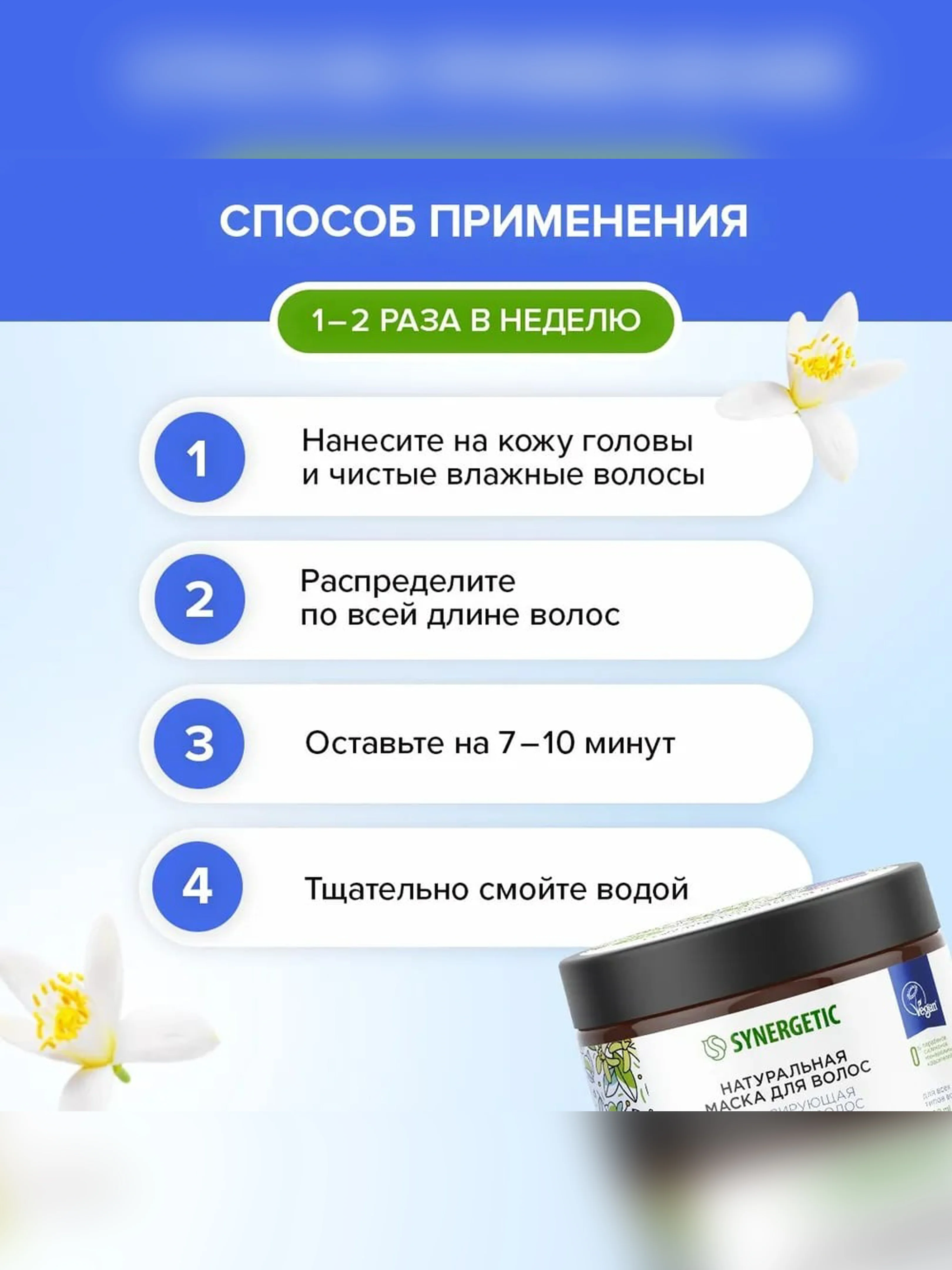 Натуральная маска SYNERGETIC, тонизирующая, для роста волос, 300 мл