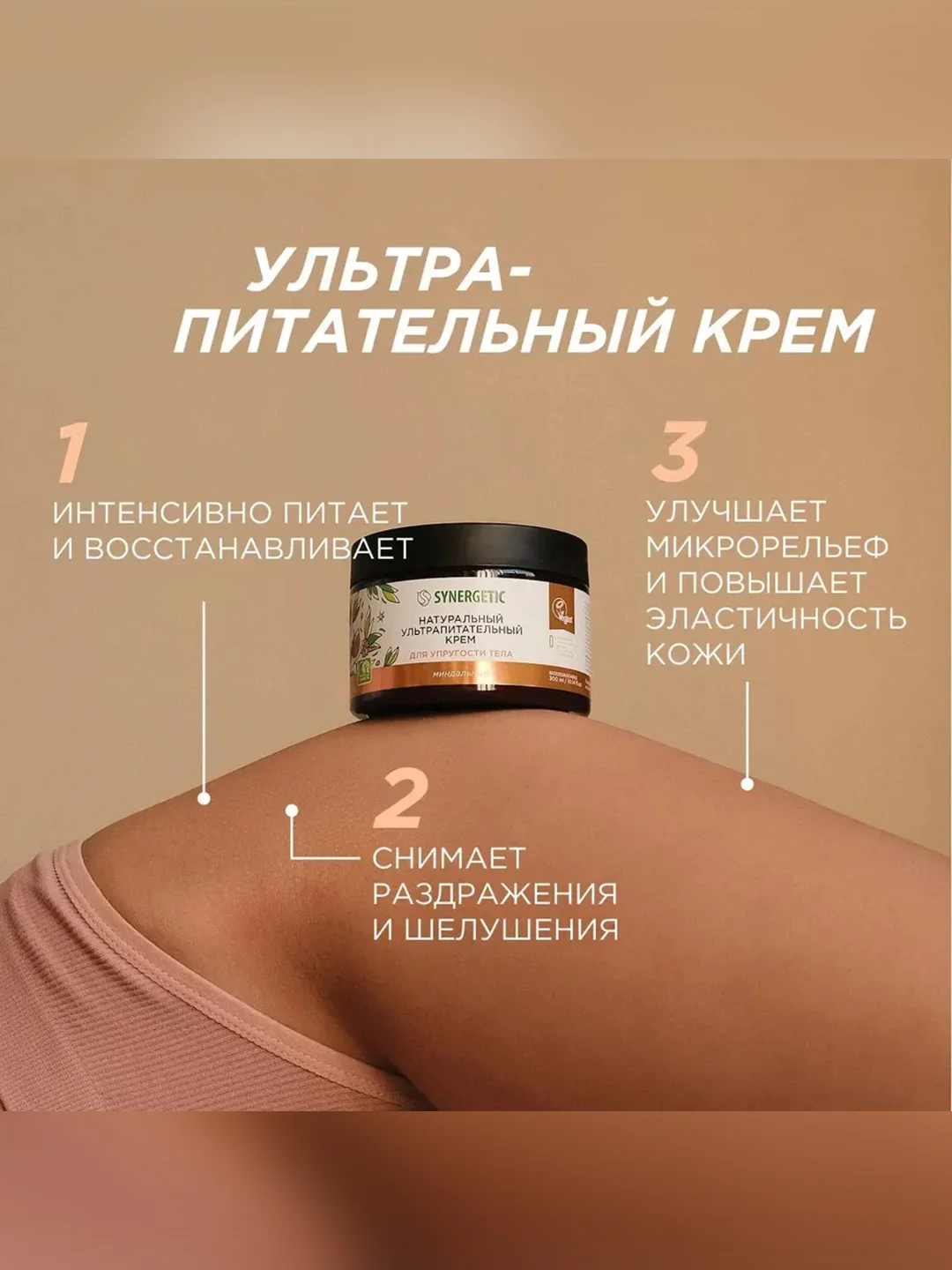 Ультрапитательный крем SYNERGETIC для упругости тела "Миндальный", 300 мл