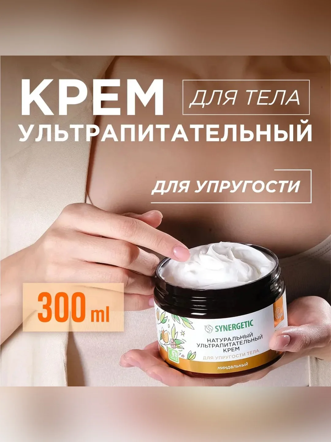 Ультрапитательный крем SYNERGETIC для упругости тела "Миндальный", 300 мл