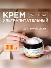 Ультрапитательный крем SYNERGETIC для упругости тела "Миндальный", 300 мл