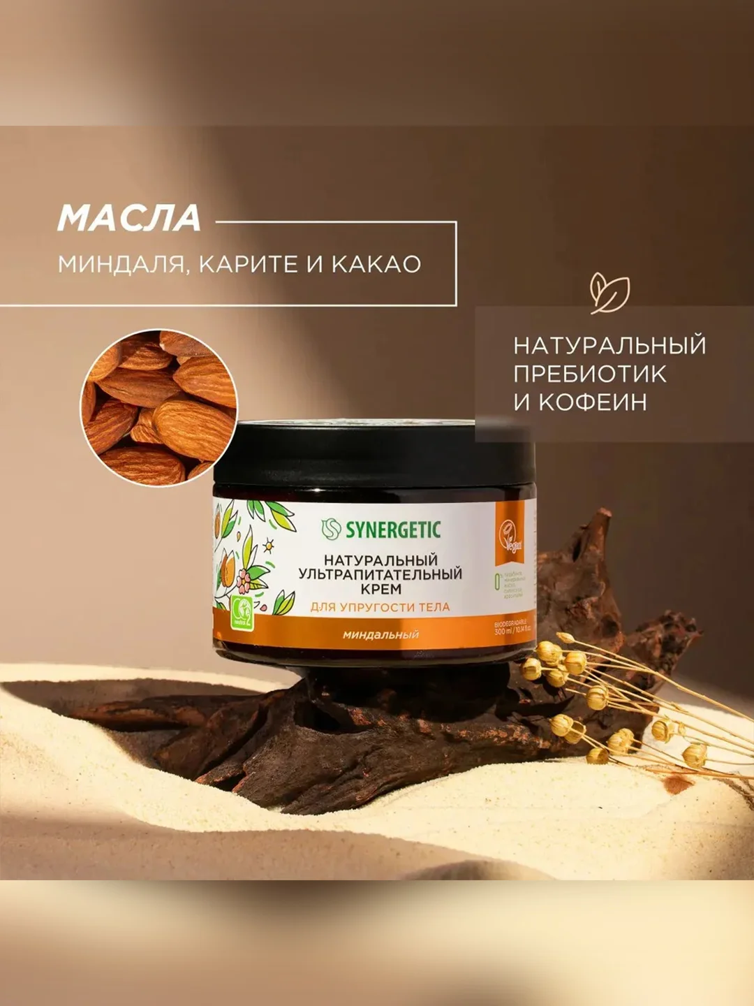 Ультрапитательный крем SYNERGETIC для упругости тела "Миндальный", 300 мл