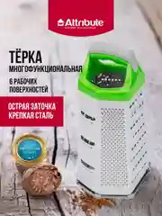 Терка ATTRIBUTE VIVA Grey-Green, 6-сторонняя