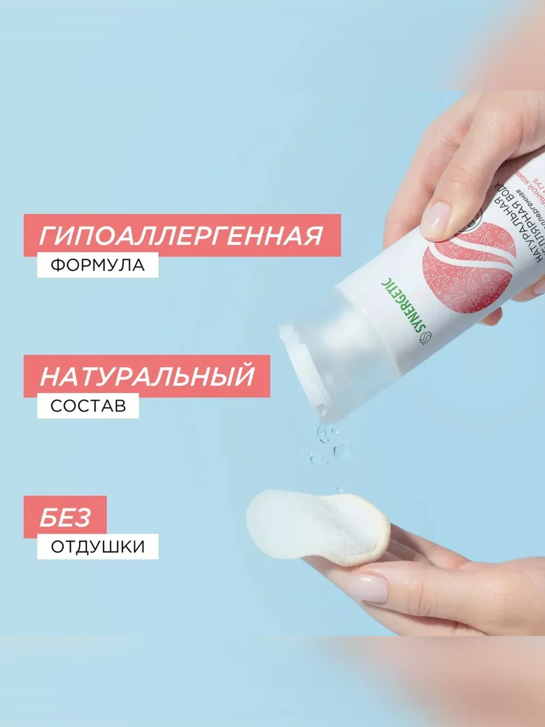 Натуральная мицеллярная вода SYNERGETIC, 200 мл