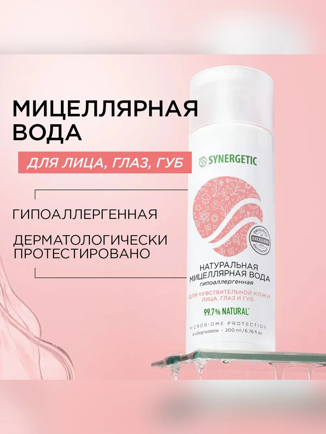 Натуральная мицеллярная вода SYNERGETIC, 200 мл