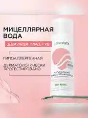 Натуральная мицеллярная вода SYNERGETIC, 200 мл