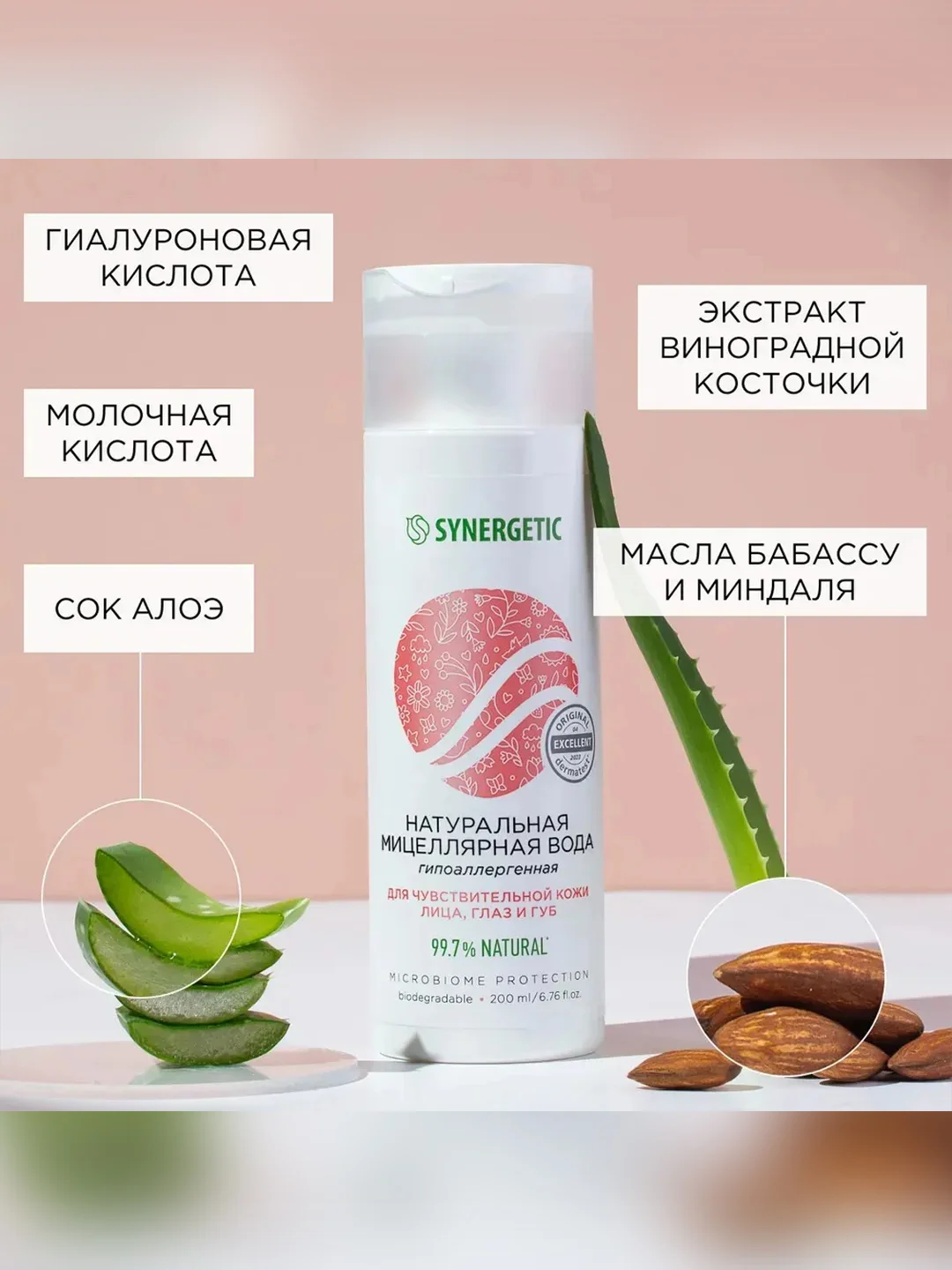 Натуральная мицеллярная вода SYNERGETIC, 200 мл