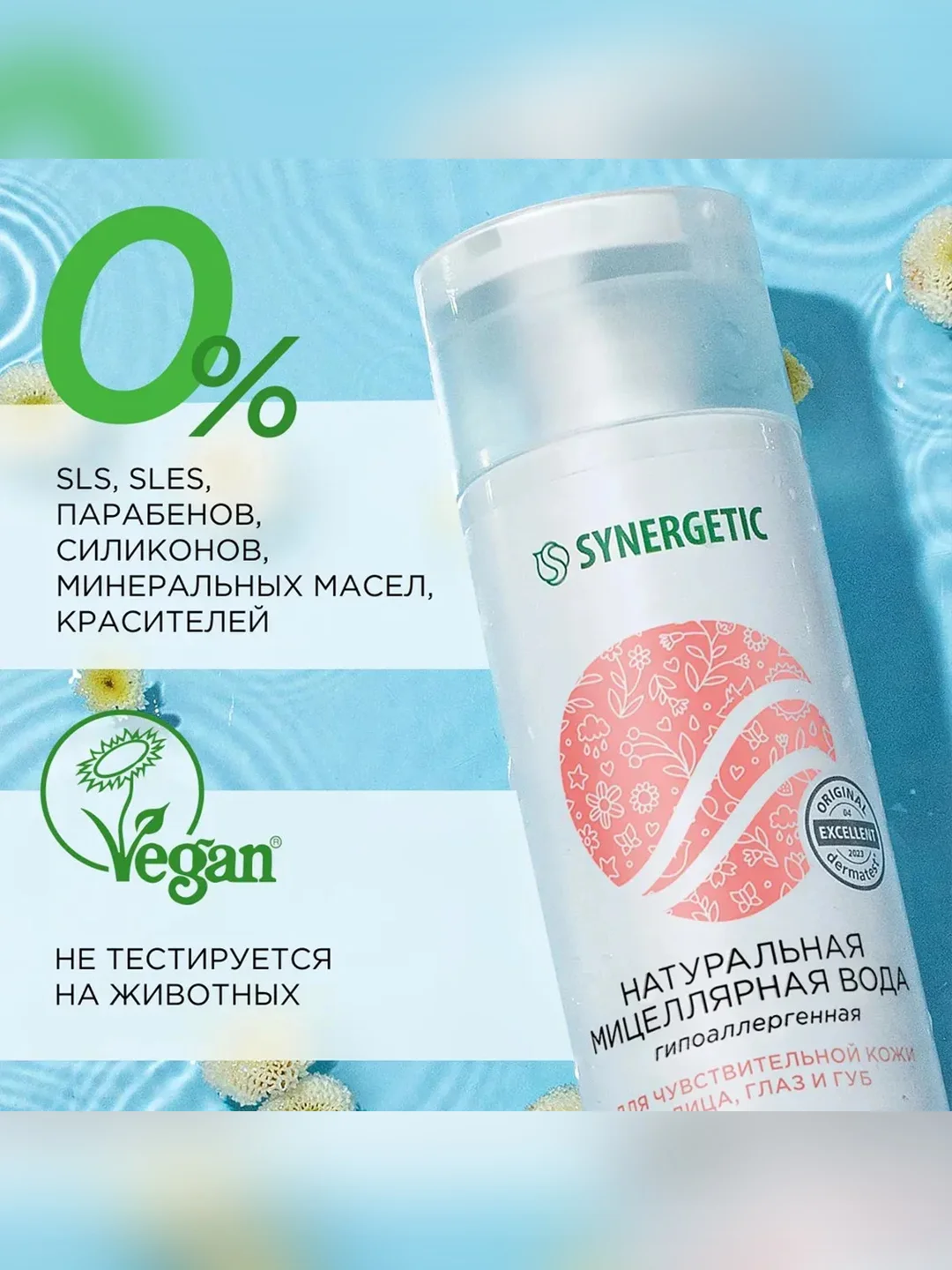 Натуральная мицеллярная вода SYNERGETIC, 200 мл